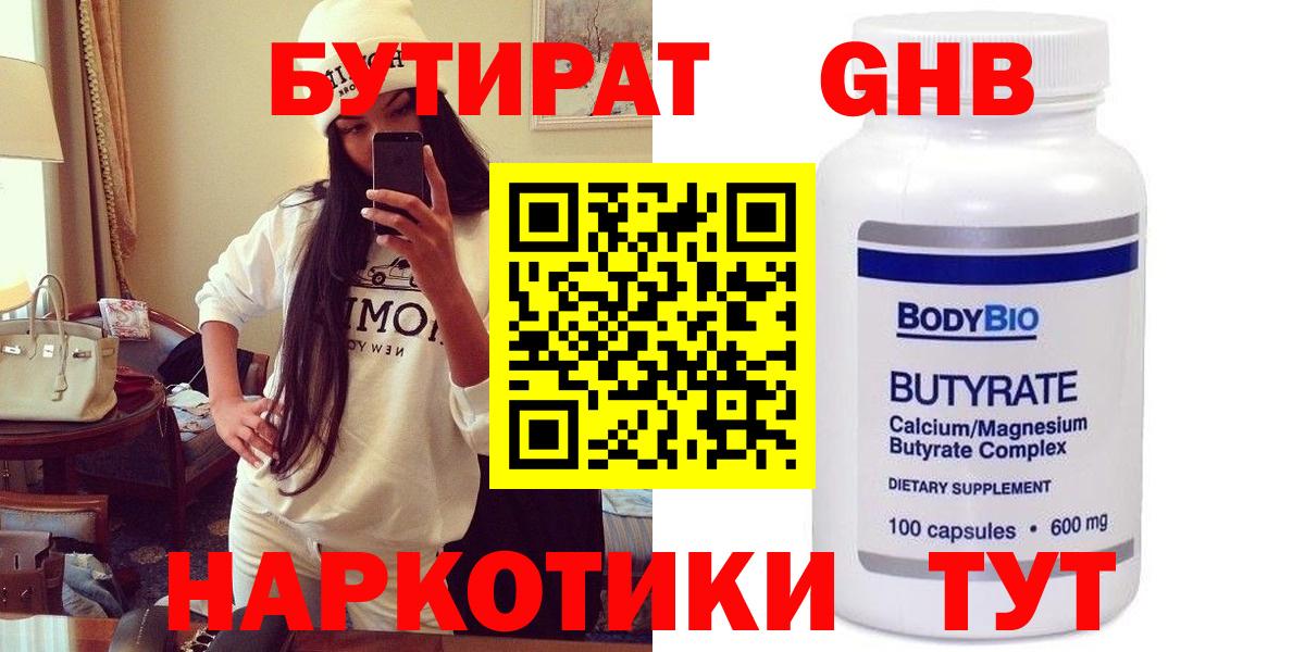 Бутират Butirat Менделеевск